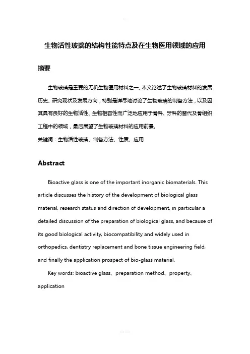 生物活性玻璃的结构性能特点及在生物医用领域的应用