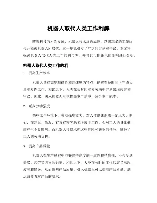 机器人取代人类工作利弊