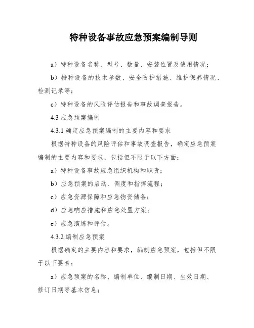 特种设备事故应急预案编制导则