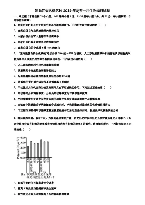 黑龙江省达标名校2019年高考一月生物模拟试卷含解析