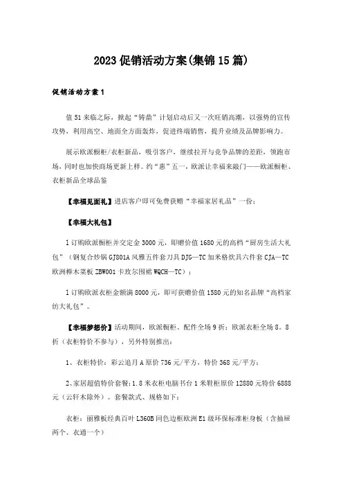 2023促销活动方案(集锦15篇)_1