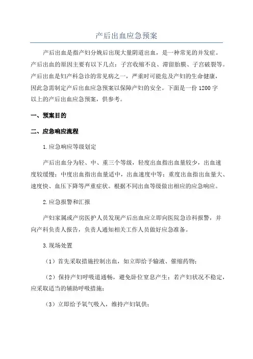 产后出血应急预案