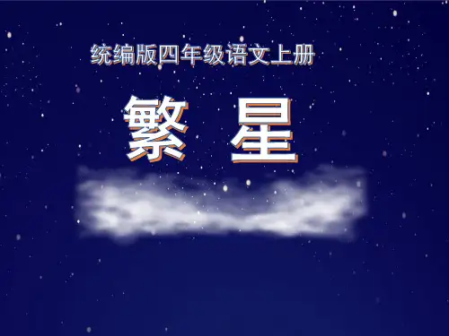 人教部编版小学四年级语文上册《繁星》教学课件