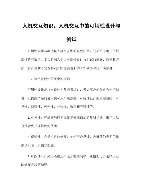 人机交互知识：人机交互中的可用性设计与测试