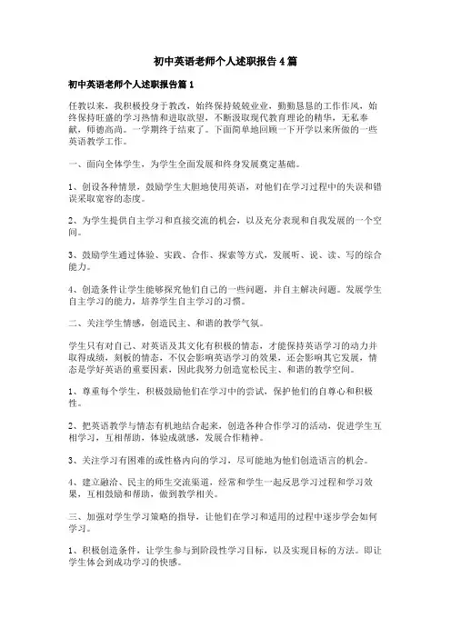 初中英语老师个人述职报告4篇