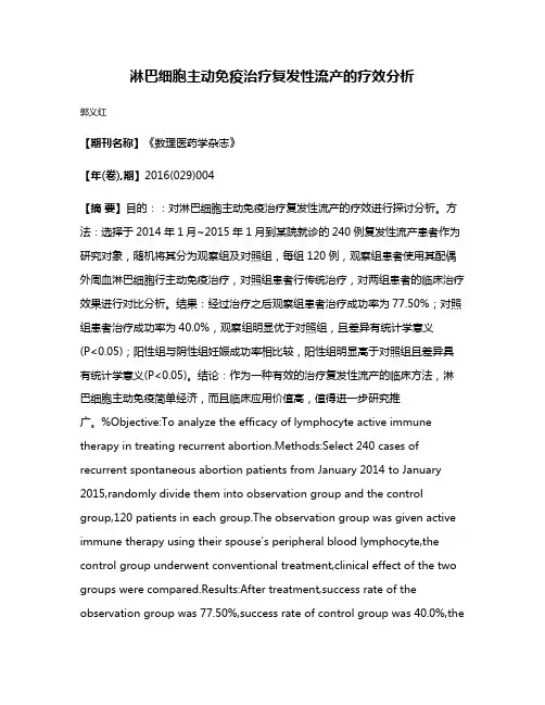 淋巴细胞主动免疫治疗复发性流产的疗效分析