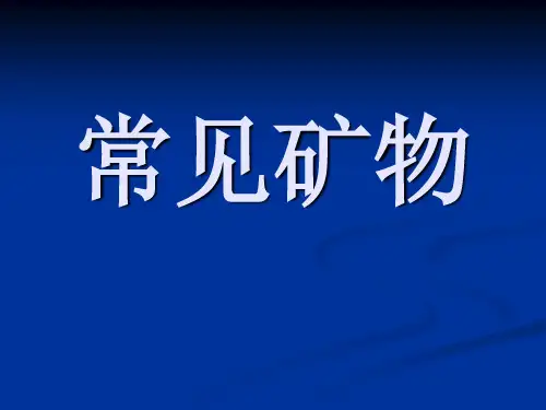 普通地质学常见矿物