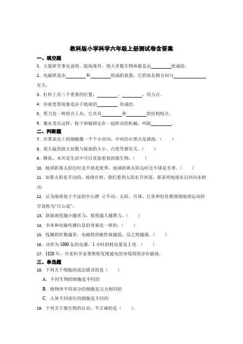 教科版小学科学六年级上册测试卷含参考答案5份