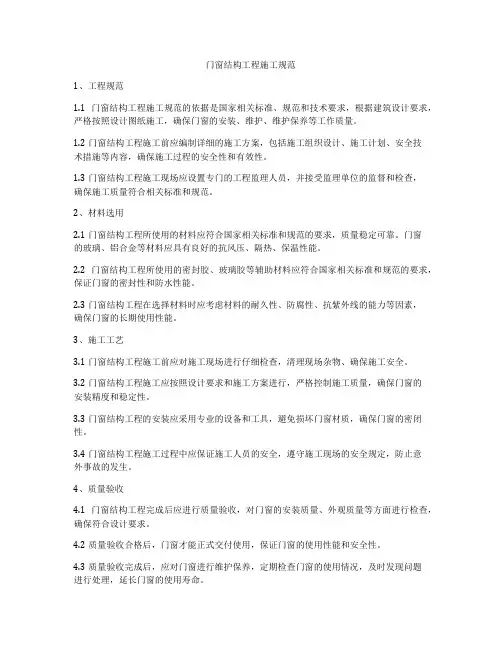 门窗结构工程施工规范