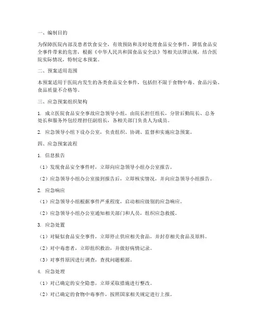 医院食品安全事件应急预案及流程