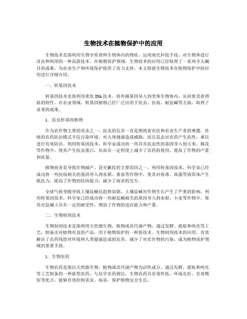 生物技术在植物保护中的应用