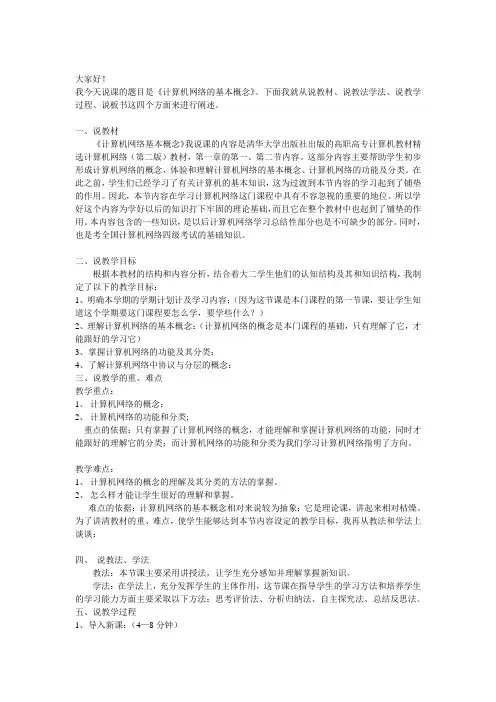 计算机网络基本概念说课稿模板