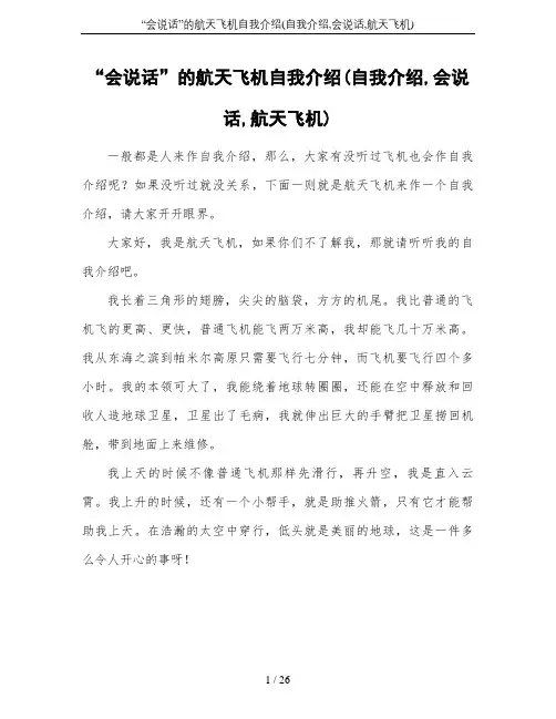 “会说话”的航天飞机自我介绍(自我介绍,会说话,航天飞机)