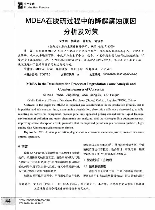 MDEA在脱硫过程中的降解腐蚀原因分析及对策