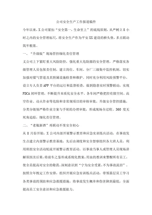 公司安全生产工作报道稿件
