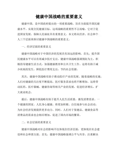 健康中国战略的重要意义