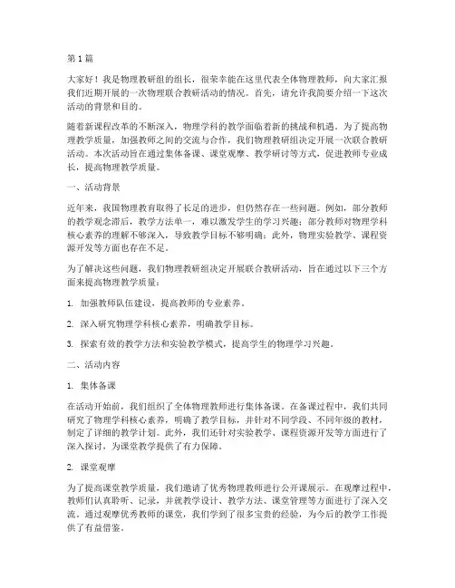 物理联合教研活动发言稿(3篇)
