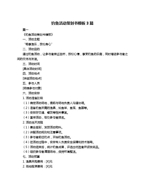 钓鱼活动策划书模板3篇