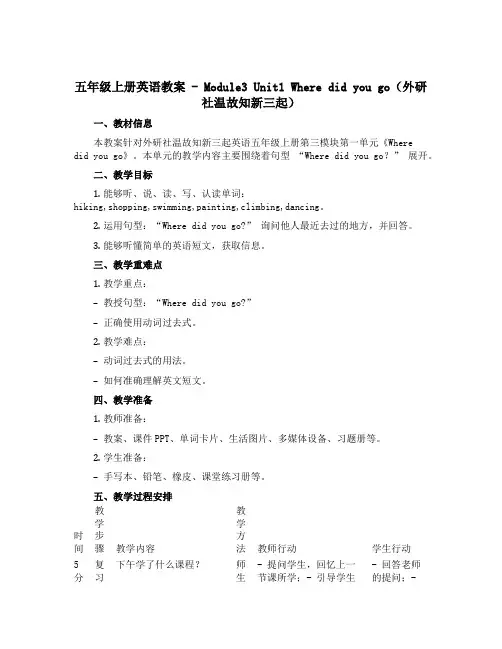 五年级上册英语教案 - Module3 Unit1 Where did you go外研社(三起)