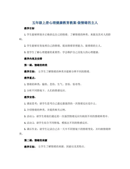 五年级上册心理健康教育教案-做情绪的主人 全国通用