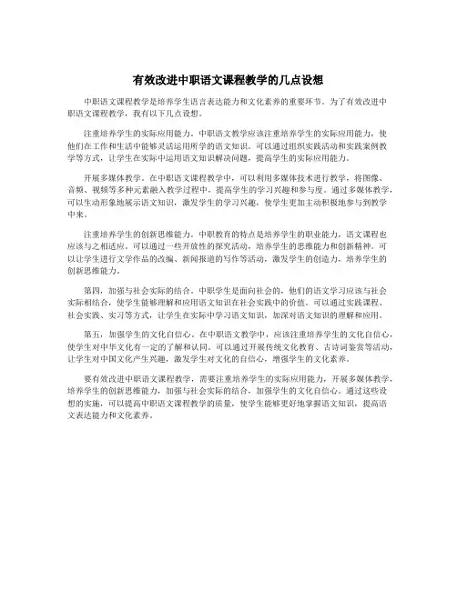 有效改进中职语文课程教学的几点设想