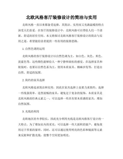 北欧风格客厅装修设计的简洁与实用