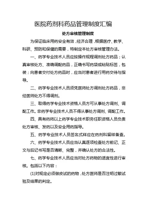 医院药剂科药品管理制度汇编