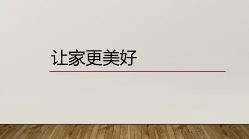 人教版道德与法治七年级上册第七课第三框《让家更美好》课件