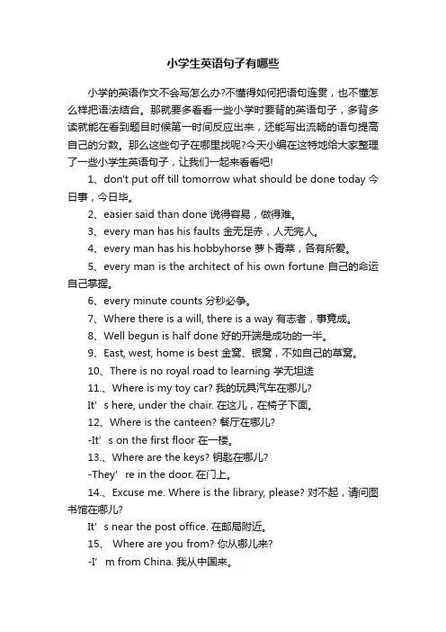小学生英语句子有哪些