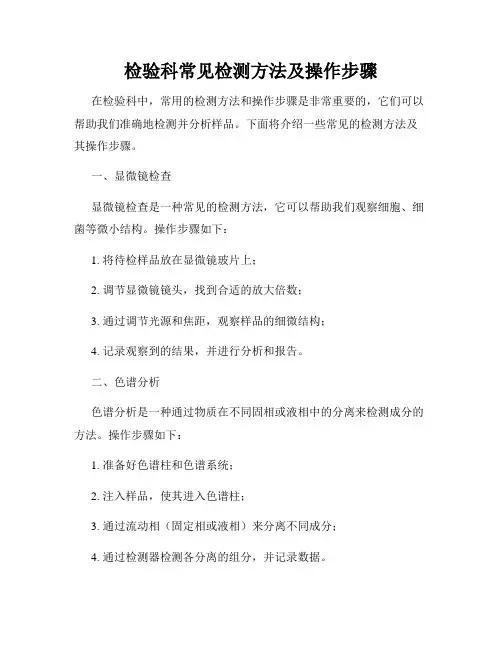 检验科常见检测方法及操作步骤