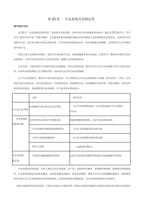 生态系统及其稳定性教案