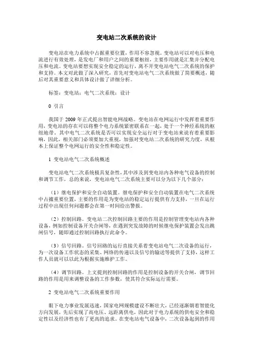 变电站二次系统的设计