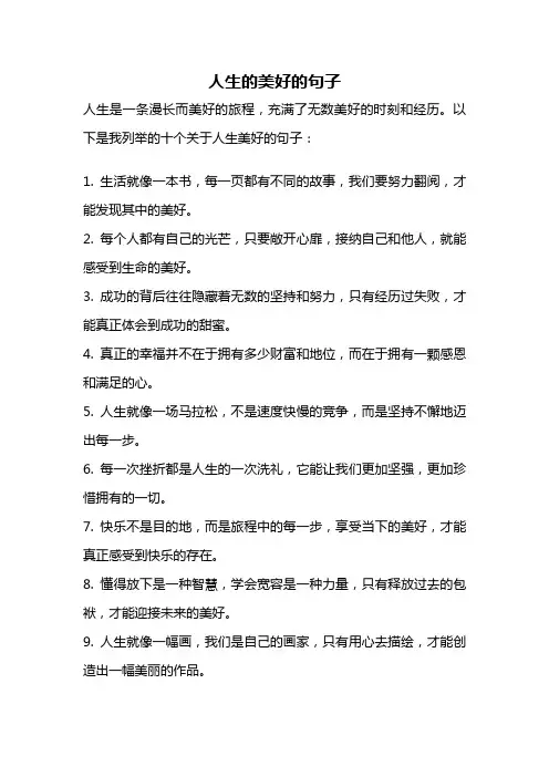 人生的美好的句子