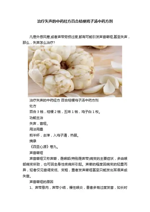 治疗失声的中药经方百合桔梗鸡子汤中药方剂