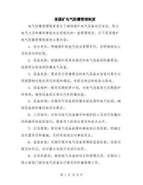 某煤矿电气防爆管理制度