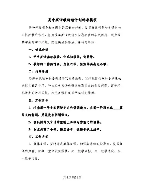 高中英语教研组计划标准模板（四篇）