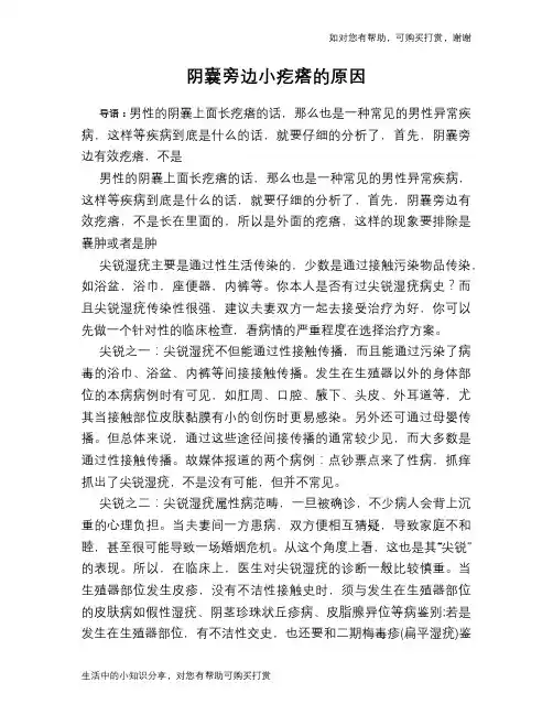 阴囊旁边小疙瘩的原因
