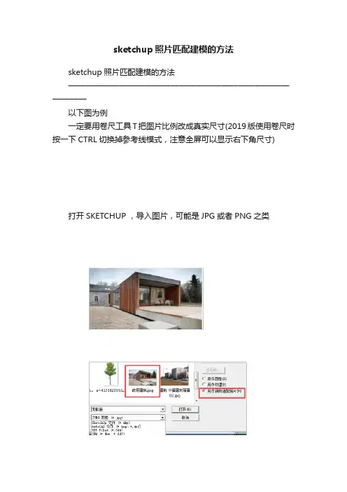 sketchup照片匹配建模的方法