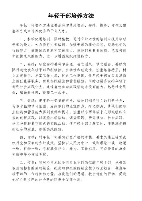 年轻干部培养方法