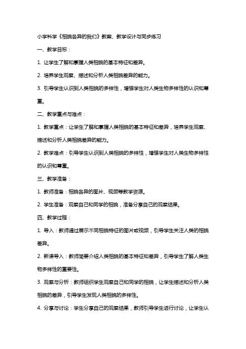 小学科学《相貌各异的我们》教案、教学设计与同步练习