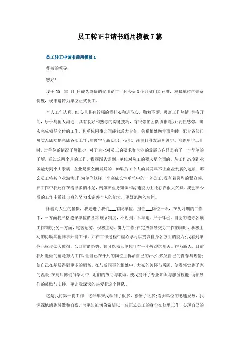 员工转正申请书模板7篇