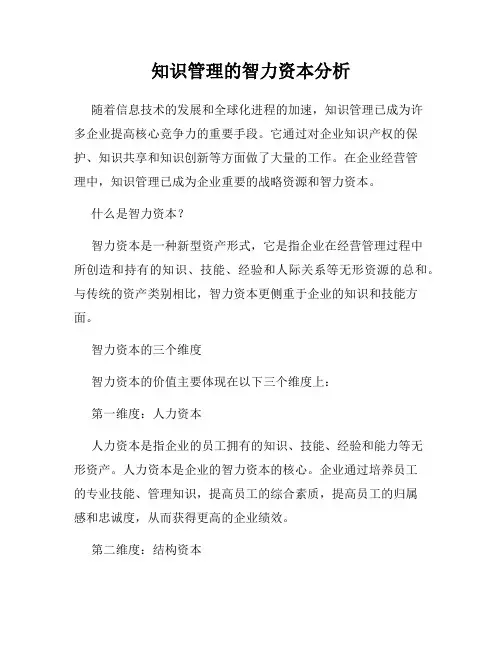 知识管理的智力资本分析