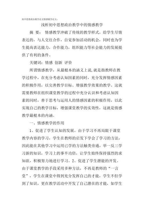 初中思想政治教学论文情感教学论文