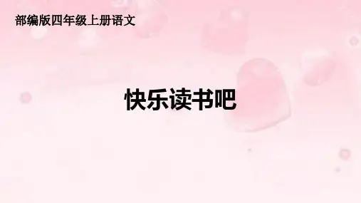 统编版语文四年级上册第4单元快乐读书吧