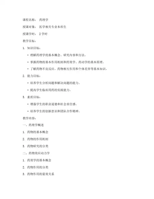 大学药理学说课教案模板