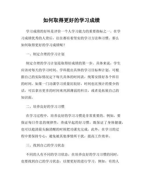 如何取得更好的学习成绩