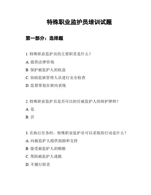 特殊职业监护员培训试题