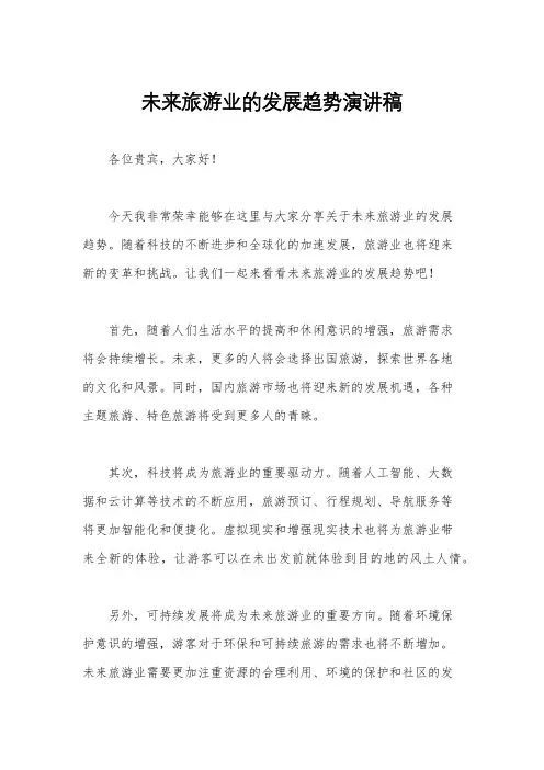 未来旅游业的发展趋势演讲稿