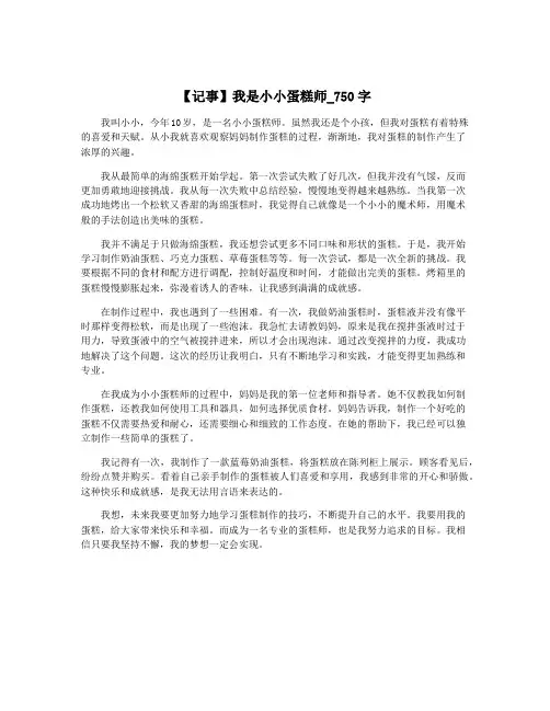 【记事】我是小小蛋糕师_750字