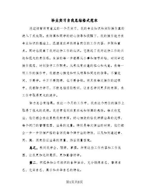 毕业实习自我总结格式范本（4篇）